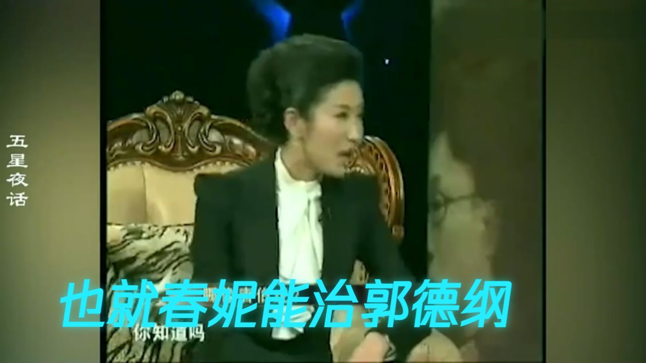 也就春妮能治郭德纲:一开口把老郭气得说不出话,台下明星笑翻了
