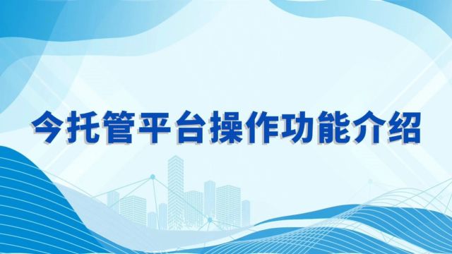 今托管平台功能介绍操作指南,加速推进课后服务数字化创新工程