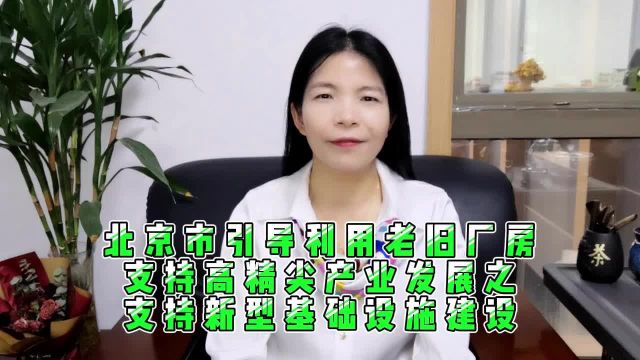 北京引导利用老旧厂房支持高精尖产业发展之支持新型基础设施建设