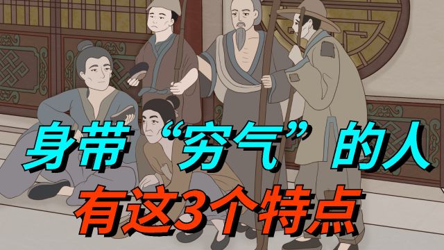 身上自带“穷气”的人,都有这3个特点,劝你不要深交!