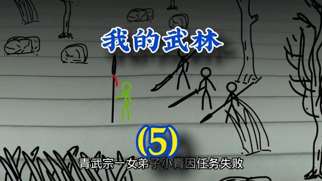 火柴人 动画 武侠梦