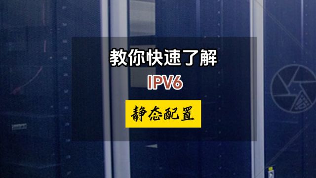 跟着一起学习ipv6静态配置