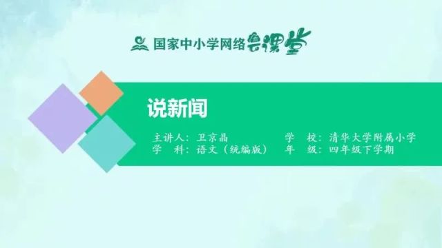 【四下语文】口语交际《说新闻》预习复习(仅供参考)