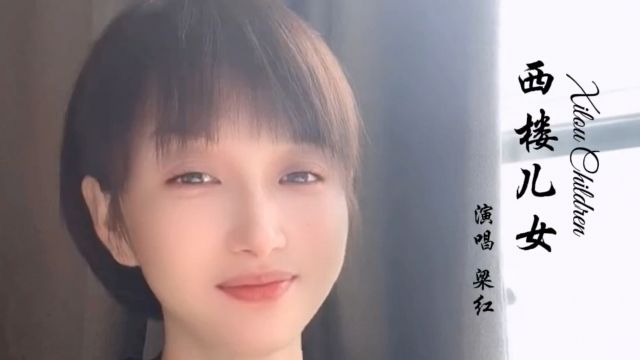 梁红一首《西楼儿女》,深情感人的歌声,令人回味无穷!