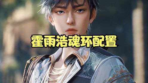 斗罗大陆:霍雨浩不仅拥有三生武魂并且魂环配置极为逆天_高清1080P在线观看平台_腾讯视频