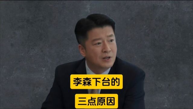 李森下台的三点原因