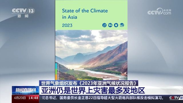 《2023年亚洲气候状况报告》 亚洲仍是世界上灾害最多发地区