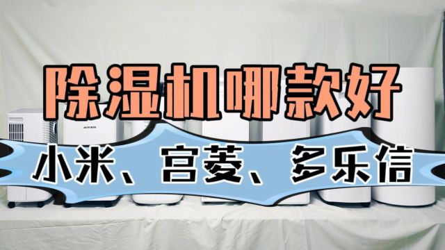 除湿机哪款好:测评对比小米、宫菱、多乐信