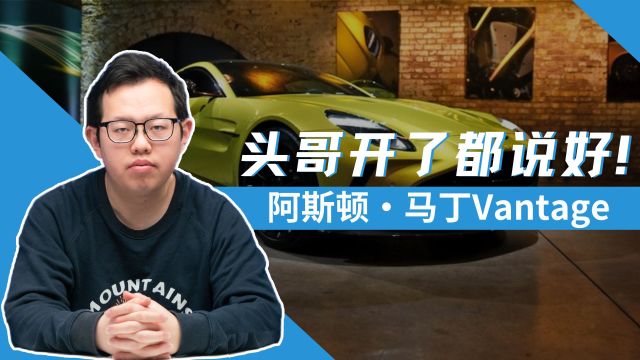 性价比最高的马丁跑车,全新Vantage你爱了吗?