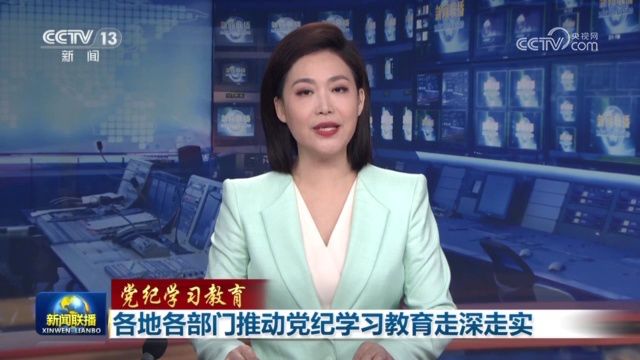 【党纪学习教育】各地各部门推动党纪学习教育走深走实