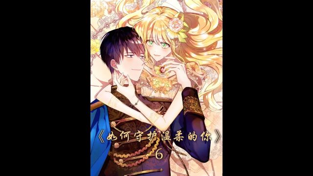 辛苦治好他的部下,他却要寻找另一个女人#漫画解说