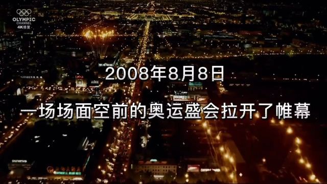 视觉盛宴!用2分08秒回顾2008年北京奥运会盛会!#开幕式#北京奥运会#冠军