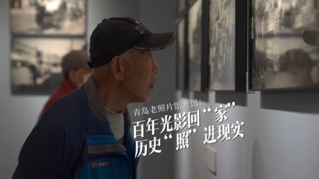 青岛老照片馆开馆:百年光影回“家”,历史“照”进现实