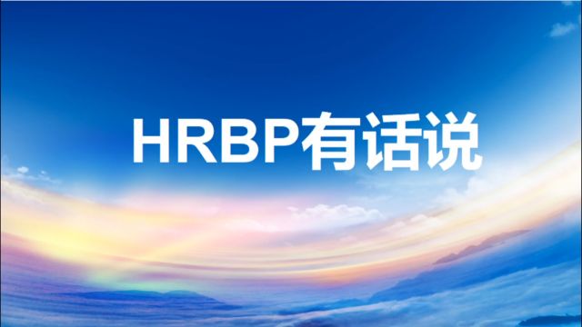 03HRBP有话说完整版新