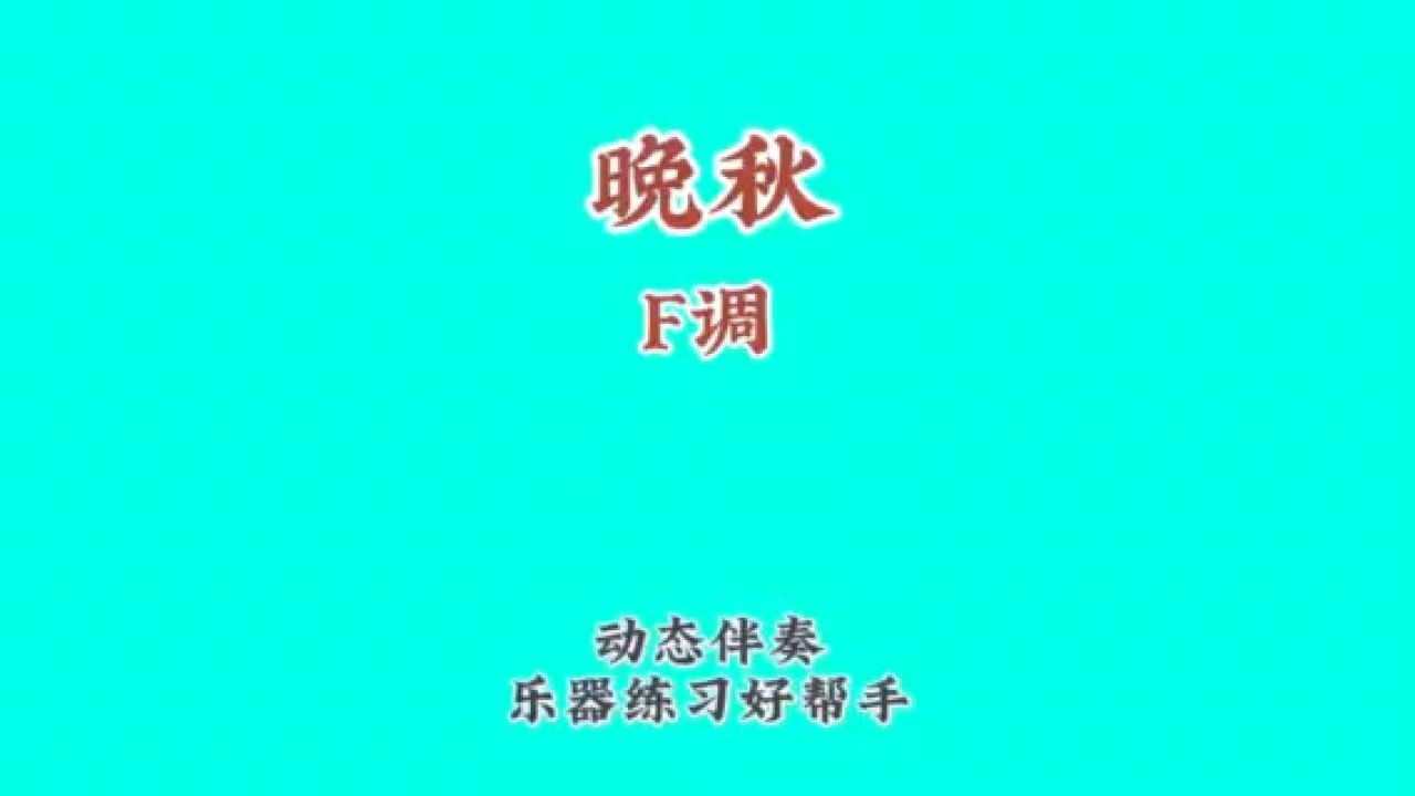 《晚秋》毛宁原唱经典歌曲、动态谱伴奏_高清1080P在线观看平台_腾讯视频