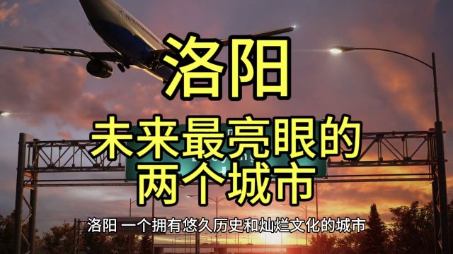 洛阳未来最亮眼的城市,这几个城市在当地排名靠前脱颖而出