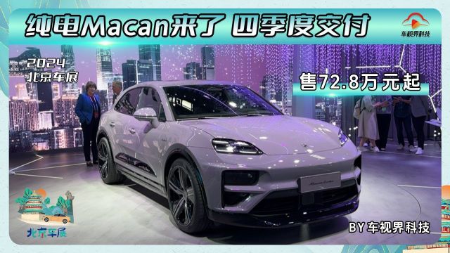 2024北京车展:纯电Macan来了 售72.8万元起