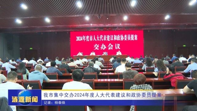 涟源市集中交办2024年度人大代表建议和政协委员提案