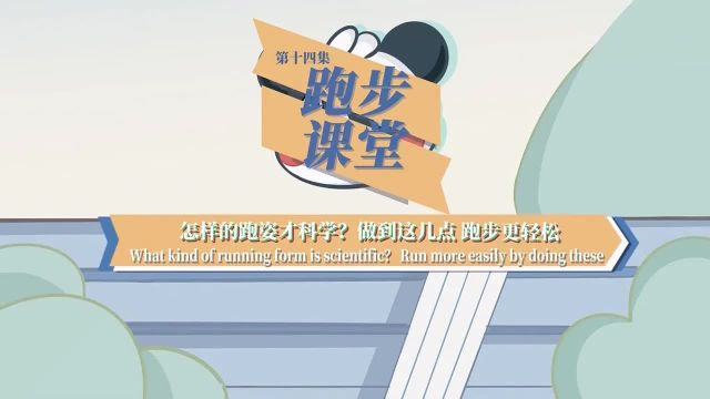 第十四集:怎样的跑姿才科学?做到这几点,跑步更轻松「跑步课堂第一季」 体坛风云