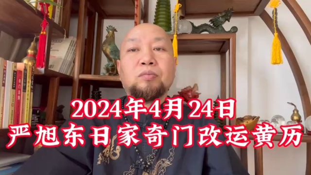 武汉风水大师严旭东4月24日严旭东日家奇门改运黄历