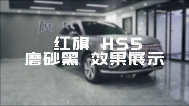 红旗HS5改色膜一姐磨砂黑,低调华丽