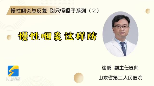 慢性咽炎总反复 别只怪嗓子系列(2)慢性咽炎这样防?