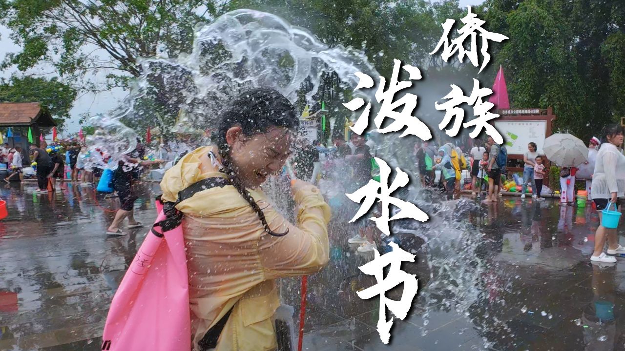 一族一味（五）傣族万人狂欢泼水节—— 云南最具有参与感的传统节日_腾讯视频
