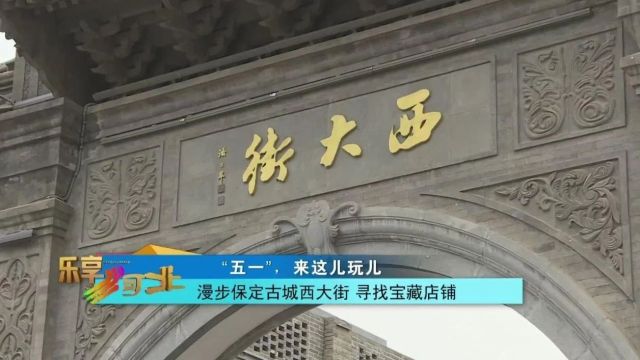 “五一”,来这儿玩儿|漫步保定古城西大街 寻找宝藏店铺