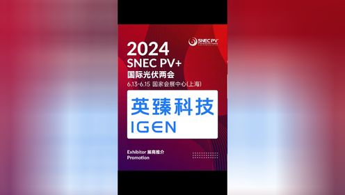 SNEC PV+2024展商无锡英臻科技股份有限公司