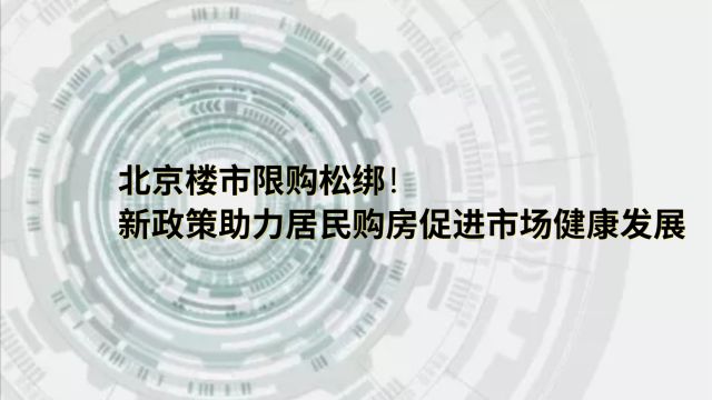 北京楼市限购松绑!新政策助力居民购房,促进市场健康发展