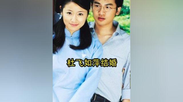 杜飞和如萍终于结婚了. #情深深雨濛濛 #琼瑶剧 #童年回忆