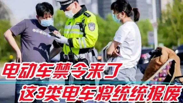 电动车禁令来了?公安部:以下3类车不管新旧一律报废,车主快看