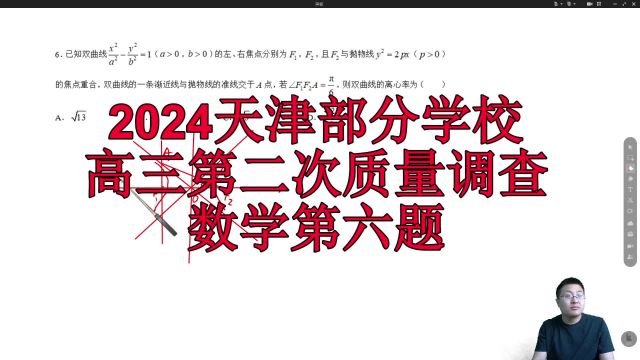 2024天津部分校二模数学第六题圆锥曲线