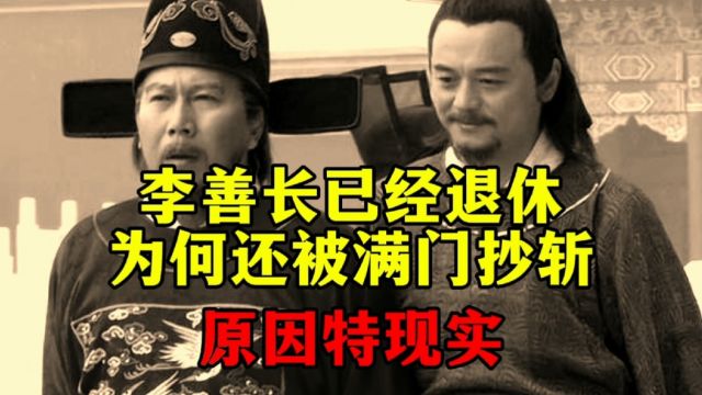 李善长都已退休在家,为何还会被朱元璋满门抄斩?背后原因特现实