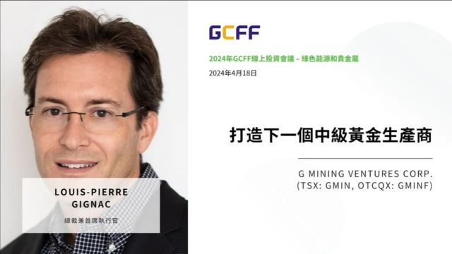 打造下一个中级黄金生产商  G Mining Ventures | GCFF 2024 4月18日