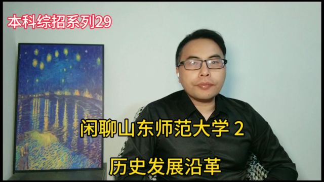 山东本科综合评价系列29:山东师范大学2历史发展沿革