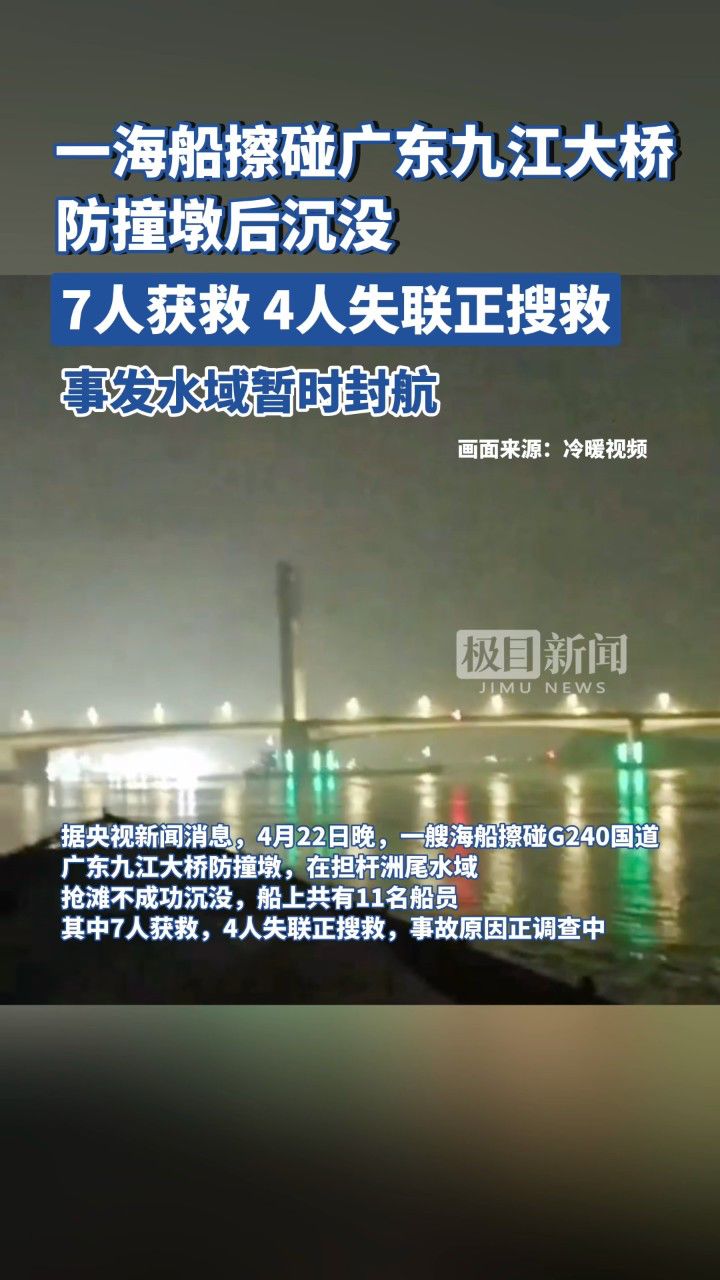 一海船擦碰广东九江大桥防撞墩后沉没,4人失联正在搜救