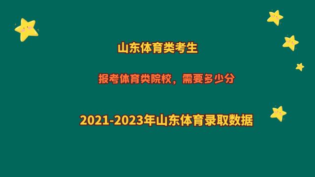 山东体育类考生,报考体育类院校,多少分?2024山东体育报考数据