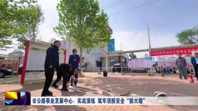 市公路事业发展中心:实战演练 筑牢消防安全“防火墙”