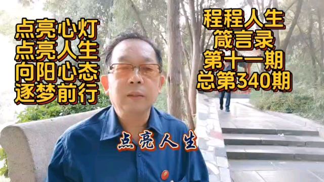 点亮心灯 点亮人生向阳心态 逐梦前行程程人生箴言录GZ011期总第340期