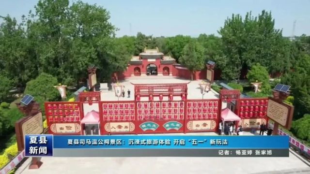 夏县司马温公祠景区:沉浸式旅游体验 开启“五一”新玩法