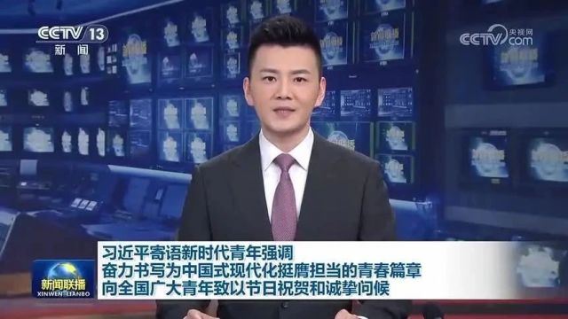 习近平寄语新时代青年强调 奋力书写为中国式现代化挺膺担当的青春篇章 向全国广大青年致以节日祝贺和诚挚问候