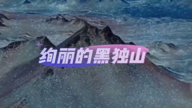 绚丽的黑独山