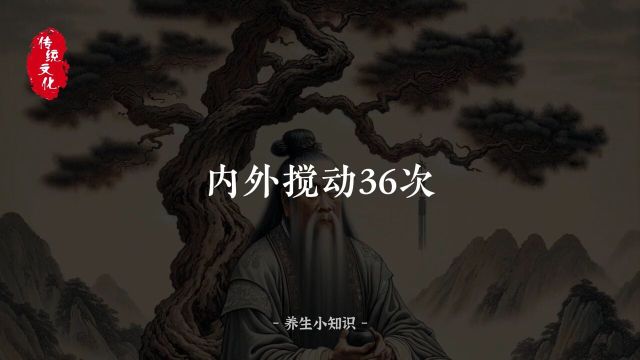 齿健则身健,身健则长寿,那么叩齿吞津保健法,你一定要学起来#养生#养生就是养健康#养生健康生活