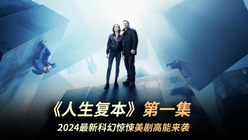2024最新科幻惊悚美剧《人生复本》高能开播