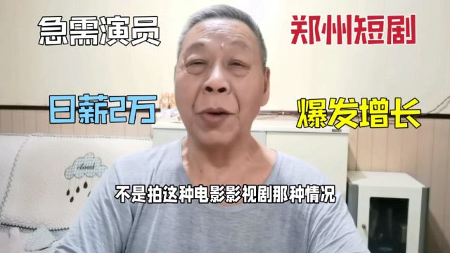 郑州微短剧爆发式增长,已经播出100多部急需演员,日薪到2万