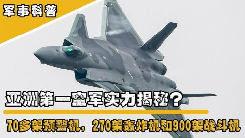 亚洲第一空军实力有多强？