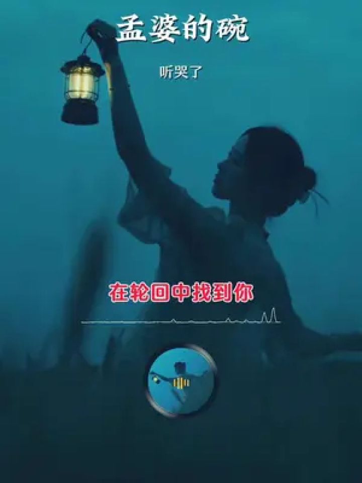 孟婆的扎心语录带图图片