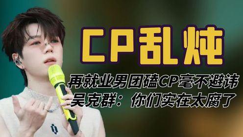 再就业磕CP毫不避讳，连赵浩都有CP粉，吴克群：你们实在太腐了