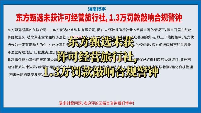 东方甄选未获许可经营旅行社,1.3万罚款敲响合规警钟